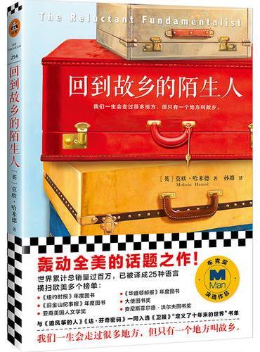 回告故乡的陌生人（布克奖决选作品。全球累计销量超百万，已被翻译成25种语言。）