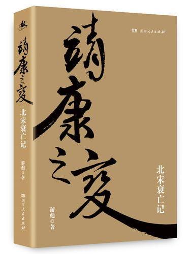靖康之变