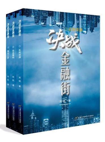 决战金融街（全三册）