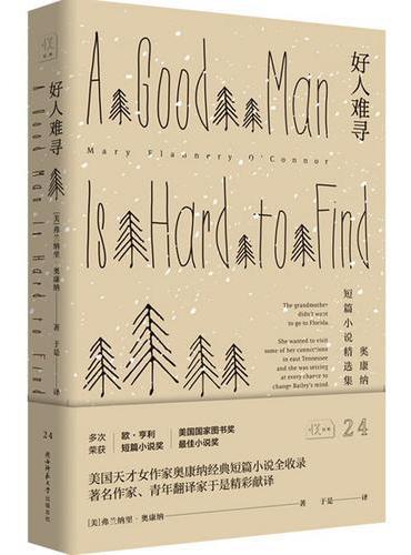 悦经典24：好人难寻