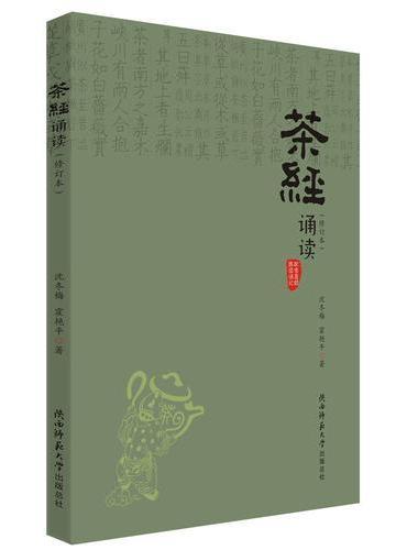 茶经诵读（修订本）