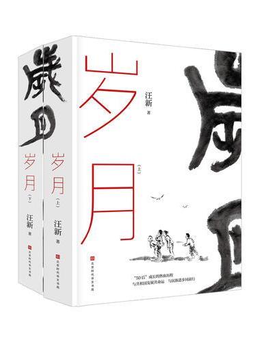 岁月（上、下册）