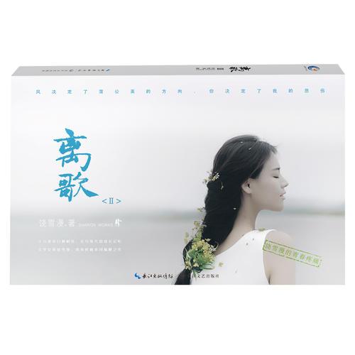 离歌II（增补版）