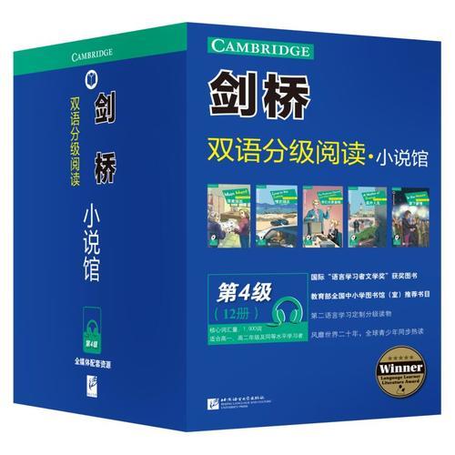 剑桥双语分级阅读小说馆 第4级（套装12册）