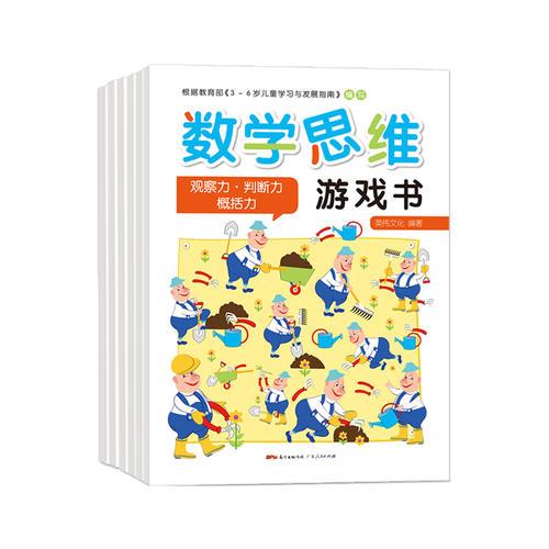 广东数学思维游戏书（全6册）（套装）