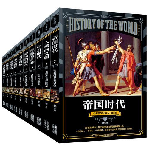 全球通史 套装共10册