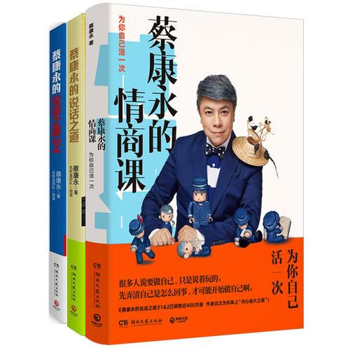 蔡康永经典系列套装（蔡康永的说话之道1.2+蔡康永的情商课）