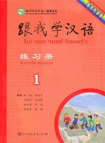 跟我学汉语 练习册 塔吉克语版 第一册