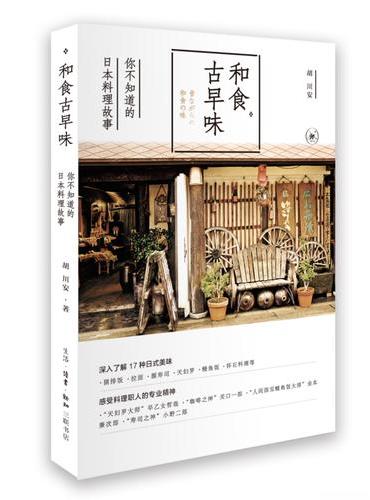和食古早味