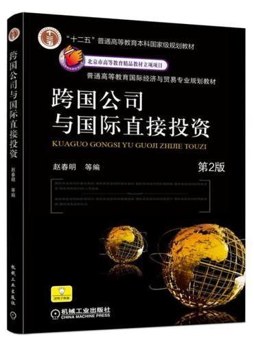 跨国公司与国际直接投资