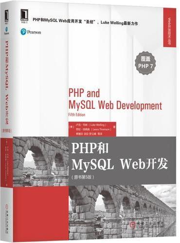PHP和MySQL Web开发（原书第5版）