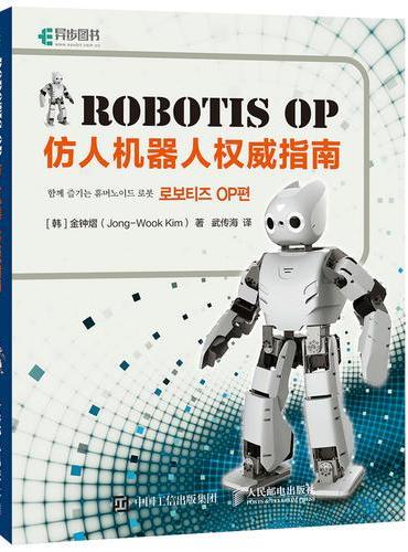 Robotis OP仿人机器人权威指南