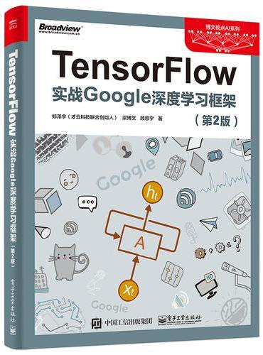 TensorFlow：实战Google深度学习框架（第2版）