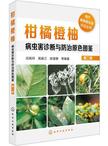 现代果树病虫害诊治丛书--柑橘橙柚病虫害诊断与防治原色图鉴（第二版）