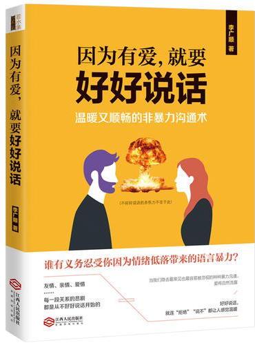 因为有爱，就要好好说话：温暖又顺畅的非暴力沟通术