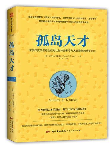 孤岛天才：学者综合征对认知神经科学与人类潜能的重要启示（一部追踪自闭症天才和超常神童半个世纪的研究手记）