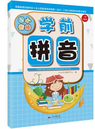 幼小衔接 学前拼音 学前教育 启蒙认知 开心教育