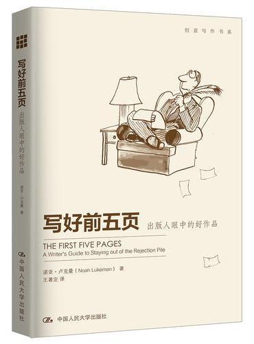 写好前五页——出版人眼中的好作品（创意写作书系）