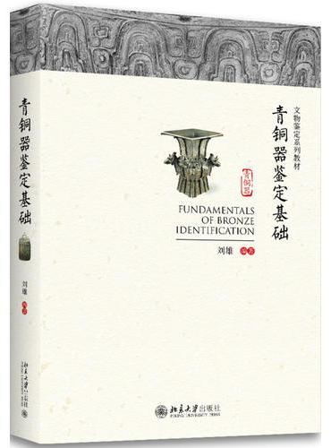 青铜器鉴定基础