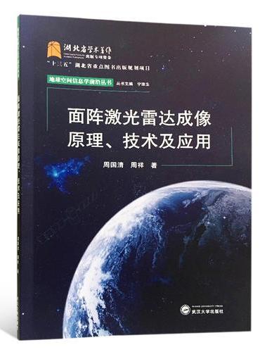 面阵激光雷达成像原理、技术及应用