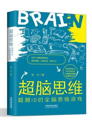 超脑思维：超越IQ的全脑思维游戏