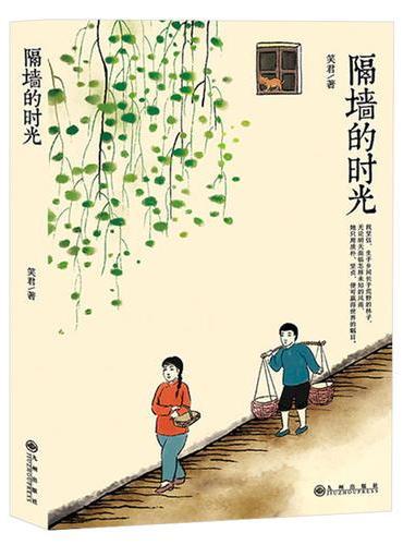 隔墙的时光