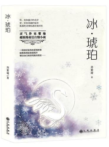 冰·琥珀