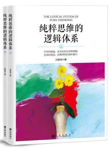 纯粹思维的逻辑体系（全两册）