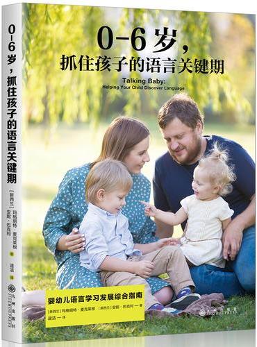 0-6岁，抓住孩子的语言关键期
