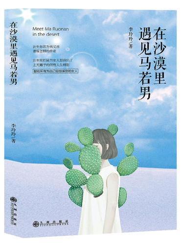 在沙漠里遇见马若男
