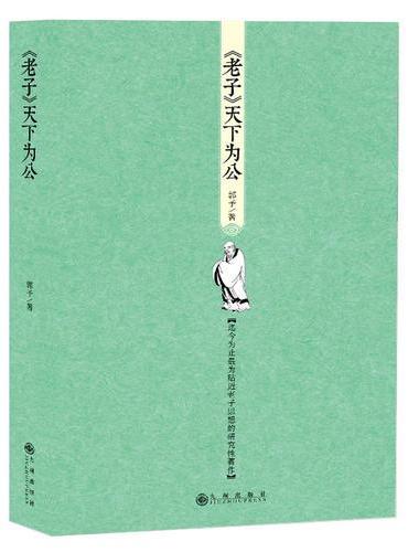 《老子》天下为公