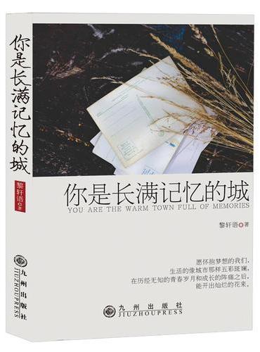 你是长满记忆的城