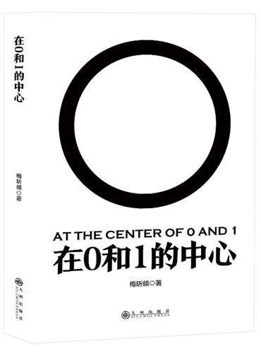 在0和1的中心