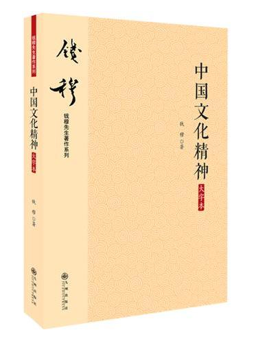 钱穆先生著作系列—中国文化精神（大字本）