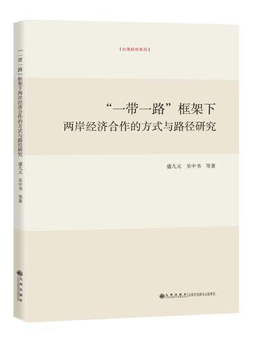 “一带一路”框架下两岸经济合作的方式与路径研究