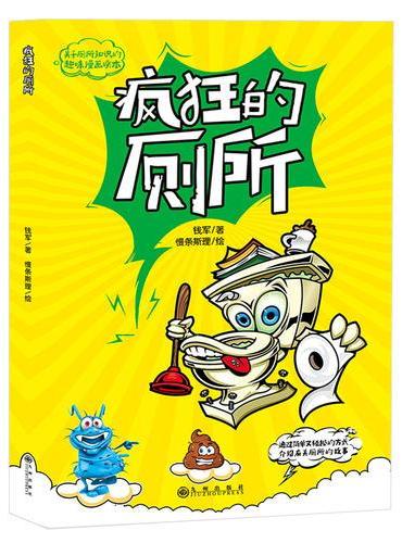 疯狂的厕所
