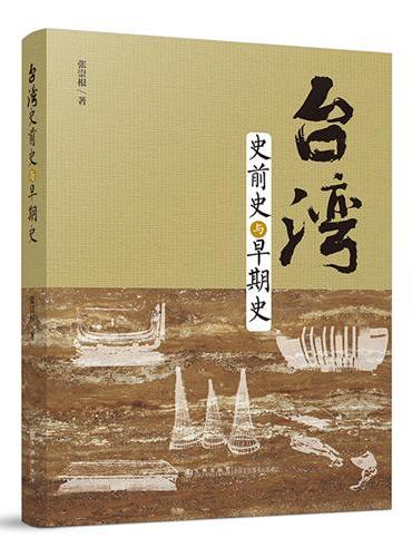 台湾史前史与早期史