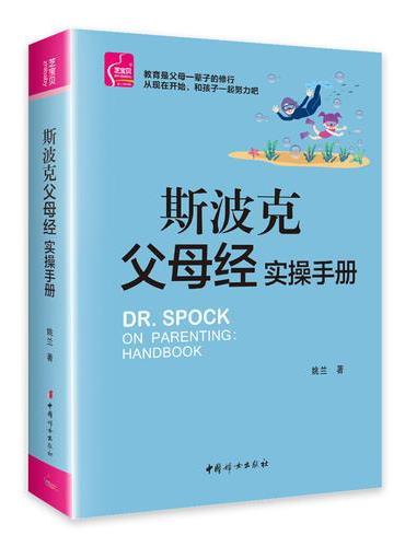 斯波克父母经实操手册