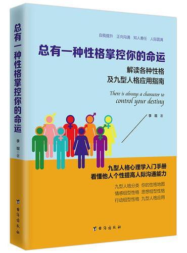 总有一种性格掌控你的命运（读美文库系列）解读各种性格及九型人格应用指南