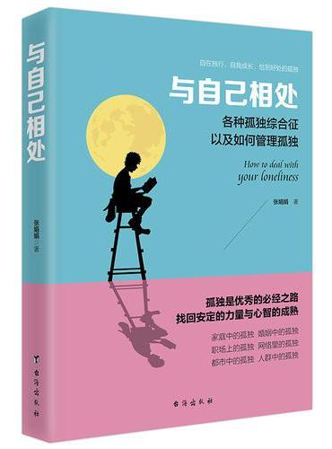 与自己相处（读美文库系列）各种孤独综合症以及如何管理孤独