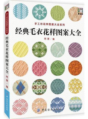 经典毛衣花样图案大全