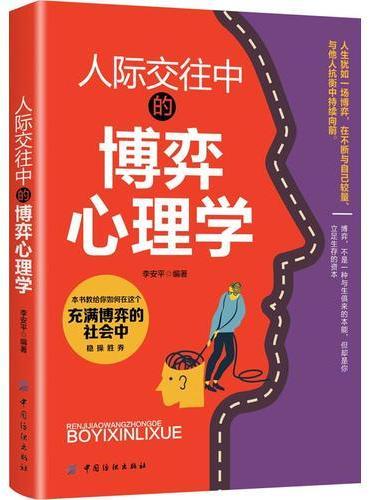 人际交往中的博弈心理学