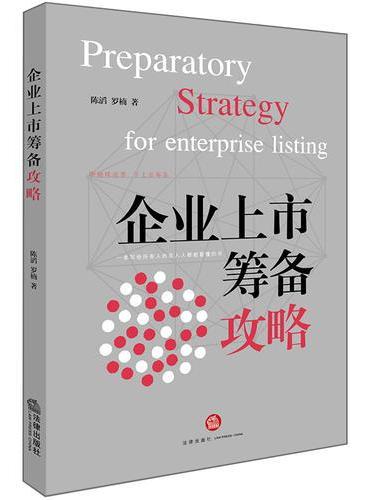 企业上市筹备攻略