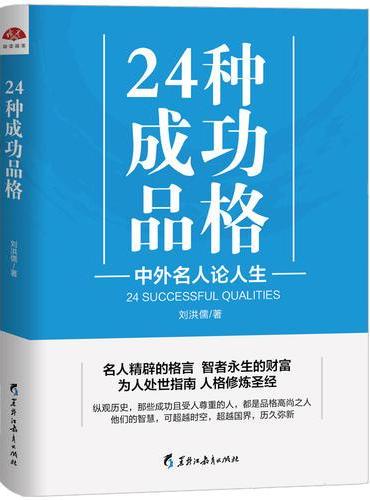 24种成功品格：中外名人论人生