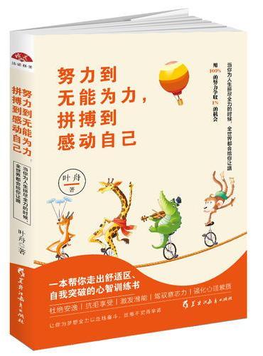 努力到无能为力，拼搏到感动自己：一本帮你走出舒适区，自我突破的心智训练书