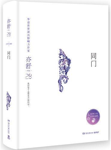 同门（精装版，亦舒独家指定授权，亦舒小说系列）