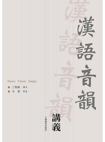 汉语音韵讲义