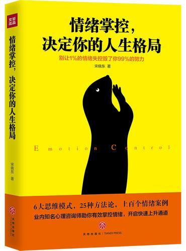 情绪掌控，决定你的人生格局（6大思维格局，25种方法论，上百个情绪案例 国内知名心理学者助你有效掌控情绪，开启快速上升通