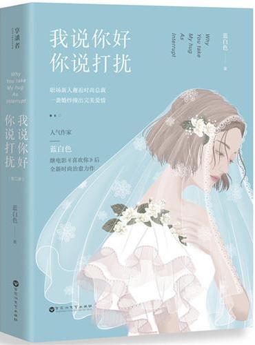 我说你好，你说打扰