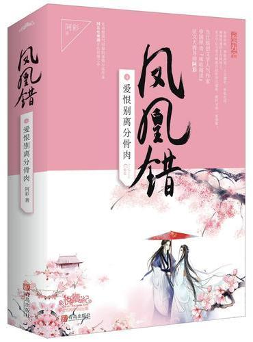 凤凰错4爱恨别离分骨肉（上、下册）